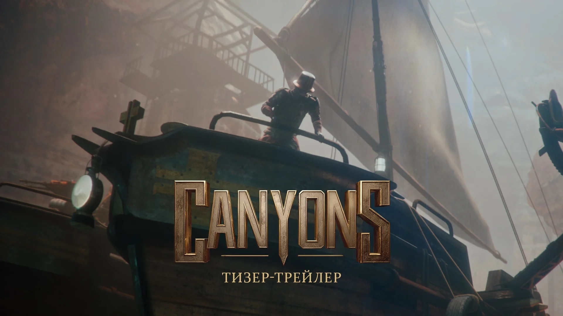 Тизер-трейлер проекта Canyons
