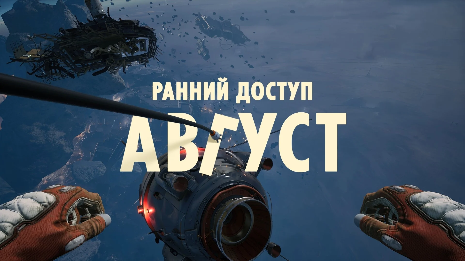 Ранний доступ — в августе